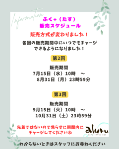 ふく＋販売スケジュール