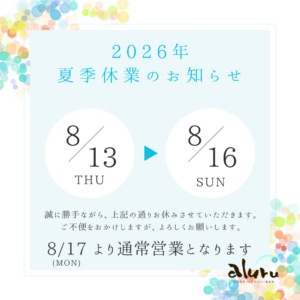 あるる2026年夏季休暇